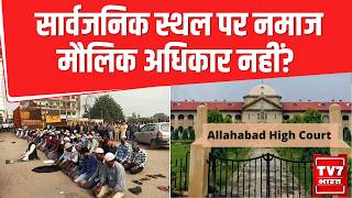 Allahabad High Court Namaz Verdic : Public Place पर नमाज मौलिक अधिकार नहीं?