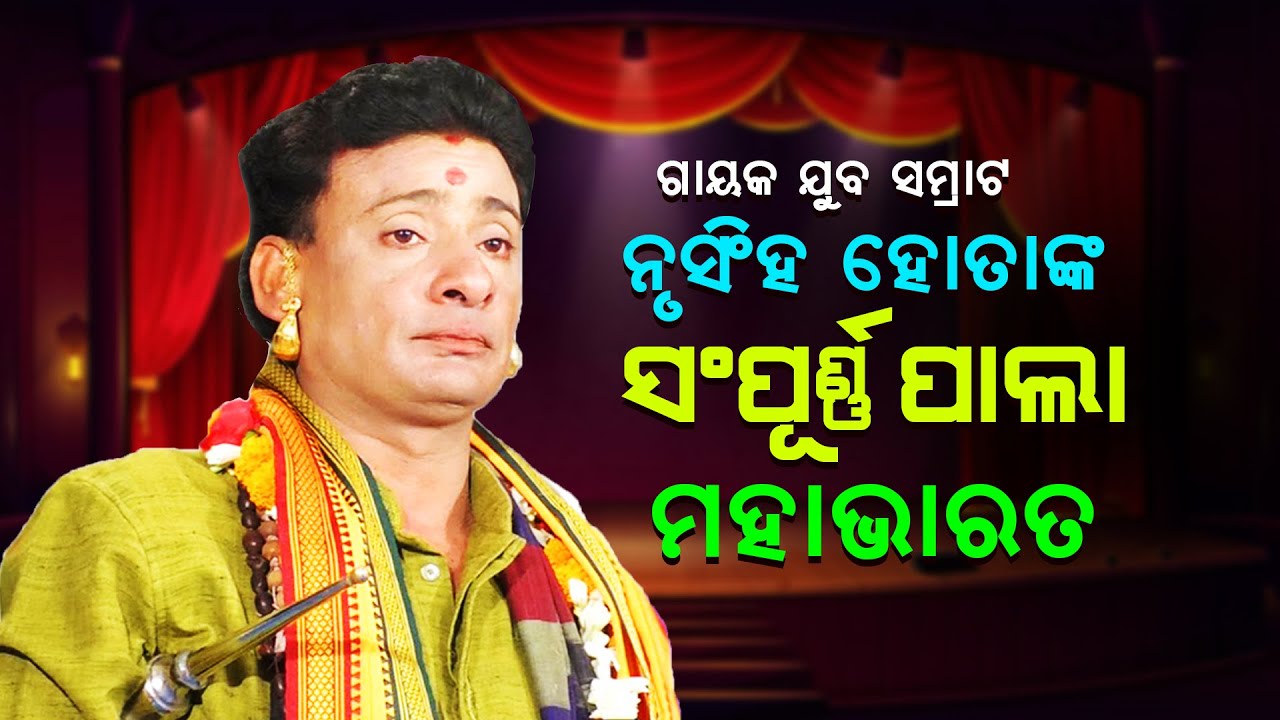 ଗାୟକ ଯୁବ ସମ୍ରାଟ ନୃସିଂହ ହୋତାଙ୍କ ସମ୍ପୂର୍ଣ୍ଣ ପାଲା ମହାଭାରତ ||Nrusiha Hota Nka Sampurna Pala Mahabharat