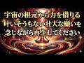 宇宙の根元から力を借りることができるので、叶いそうもない壮大な願いを念じながら再生してください