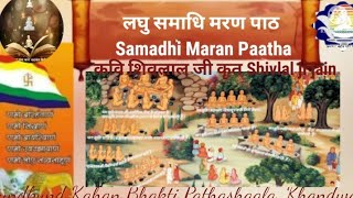 08 - जैन समाधिमरण पाठ (लघु) कविवर शिवलाल जी कृत Samadhi Maran Path written by Shivram ji