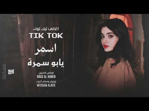 اسمر يابو سمرة اسمر خدك لامع اغاني تيك توك ترند 2026 مطلوب اكثر شيء