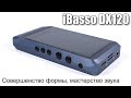 Обзор плеера iBasso DX120
