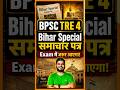 BPSCTRE4में Bihar Special से सीधे सवाल आने वाले हैं#BiharGK#BPSCPreparation#bpsc#BiharCurrentAffairs