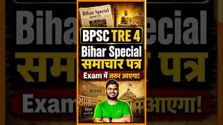 BPSCTRE4में Bihar Special से सीधे सवाल आने वाले हैं#BiharGK#BPSCPreparation#bpsc#BiharCurrentAffairs