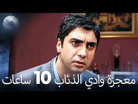 مغامرة وادي الذئاب الطويلة | الحلقات 77–86