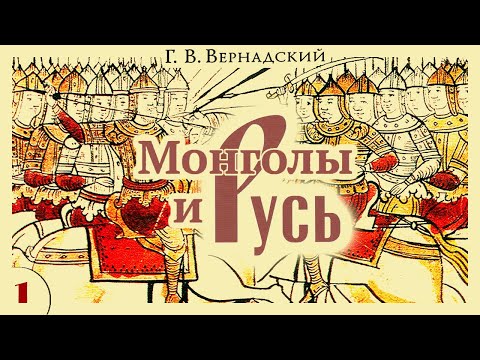 Г.В. Вернадский - Монголы и Русь (аудиокнига, часть 1)