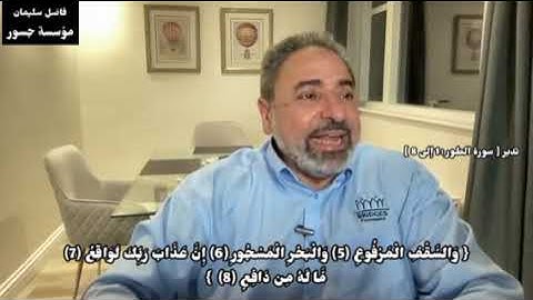 تدبر [ سورة الطور : 1 إلى 8 ] #فاضل_سليمان #تدبر #قران