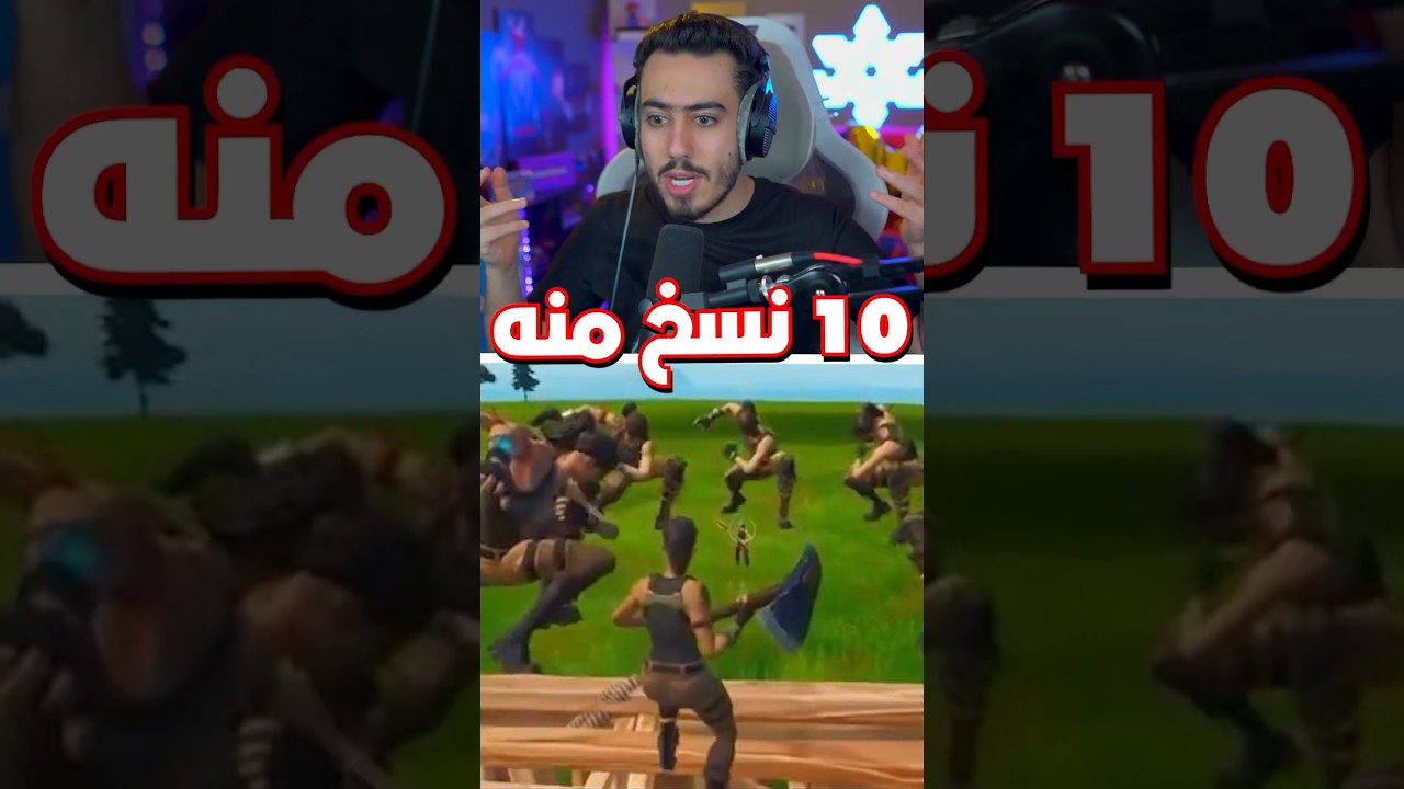 هذا اللاعب مشتري فورت نايت 🤑 !!