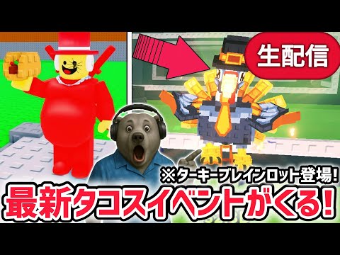 速報 ブレインロットを盗むイベント待ち生放送 タコスイベント で激レアAIモンスターゲット 数量限定キャラ ターキーブレインロット 登場 AIモンスター ロブロックス ROBLOX