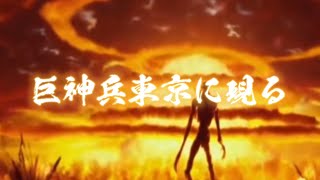 巨神兵東京に現る #短編映画 #巨神兵 #ナウシカ #せぐっちゃん