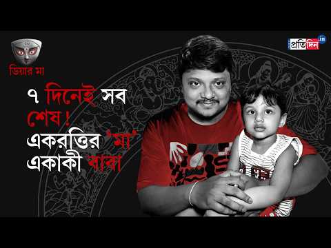 Durga Puja 2026 | Kolkata News | ৭ দিনেই ‘হাসপাতালে খুন’ মা, সন্তান পালনে ‘দুর্গা’ একাকী বাবা