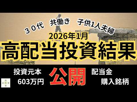 【高配当投資結果公開】（2026年1月）元本600万超えで配当金はどう変わった？