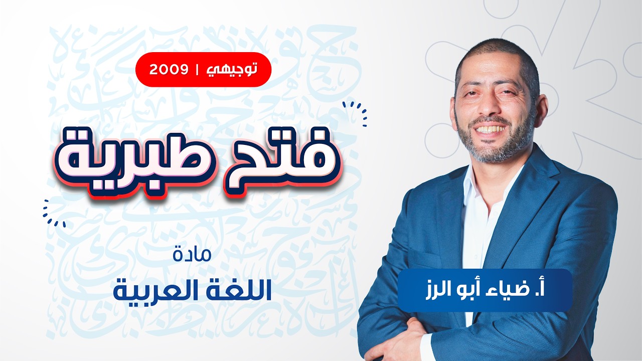 فتح طبرية مع أ. ضياء أبو الرز | توجيهي الحادي عشر جيل 2009 🛡️✨
