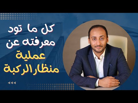 عملية منظار الركبة واسبابها وتكلفتها ومدة العملية