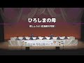 「ひろしまの母」第37回 琴伝流コンサート in 兵庫