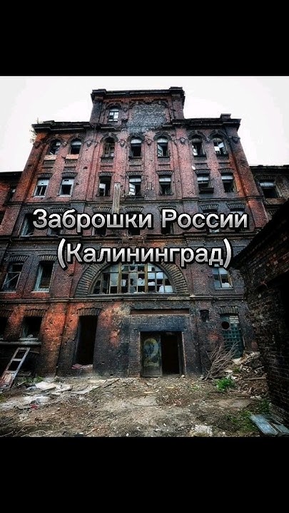 переходи по ссылке в наш канал в описании) #калининград #заброшки - YouTube