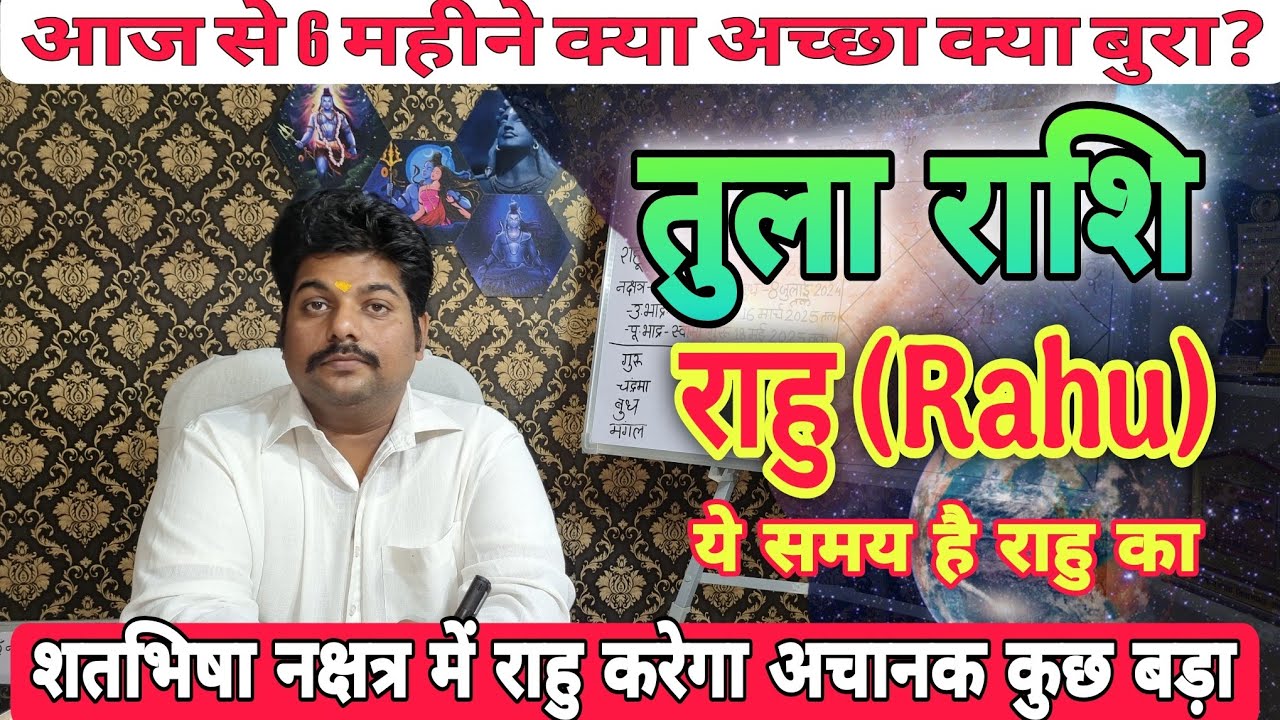 Tula Rashi Rahu ke parinam | तुला राशि राहु के प्रभाव शतभिषा नक्षत्र में कैसा ? #libra horoscope 