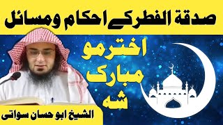 Sadaqa Tul Fitr Ke Ahkam O Masail | صدقة الفطر كے احکام و مسائل | Sheikh Abu Hassan Swati | Pashto