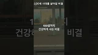 100살까지 건강하게 사는 비결 #노화방지 #건강 #불면 #잠 #잠오는 #불면증 #잠잘오는 #장수 #노화