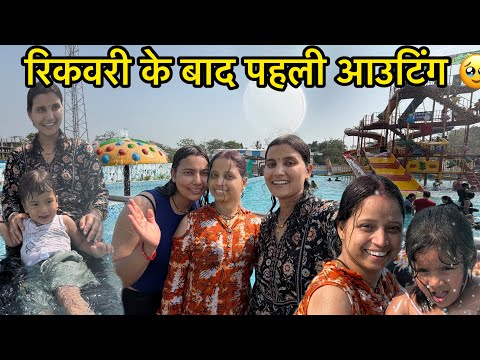 आज का बड़ा दिन! टांके कटे, ताई जी मिलीं और फिर वॉटर पार्क घूमने गए 🌊! Poonam Bisht! 