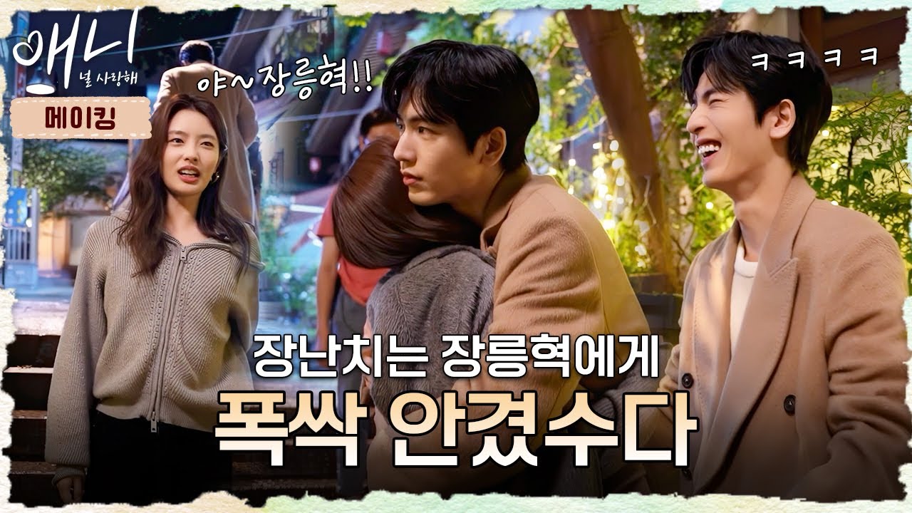 [애니 널 사랑해_메이킹] 전남친 퇴치 후 포옹신 비하인드! 티격태격 현실 케미🔥