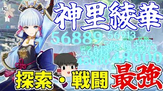 【原神】戦闘も探索もできるアタッカー最強「神里綾華」【ゆっくり実況】