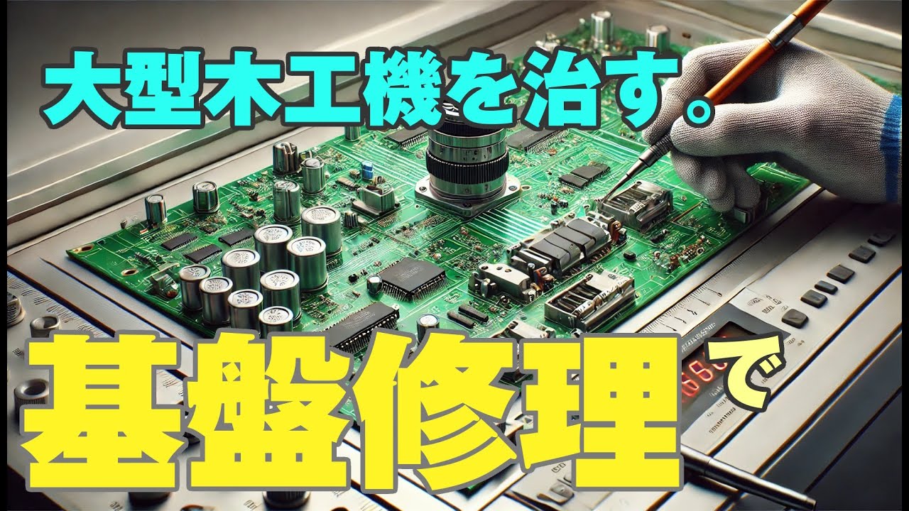 基盤修理【部品廃盤!!サポート終了!!】の【故障機械パネルソー】、最後の手段、【基盤修理】で復活できるか??? - YouTube