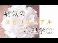 【リズブルボー❶】第38回病気のスピリチュアル。扁桃炎が治らない。