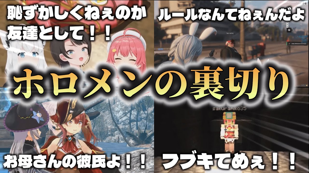 【ホロライブ✕裏切り集】ホロライブおもしろ裏切りや手のひら返しまとめ【ホロライブ切り抜き】