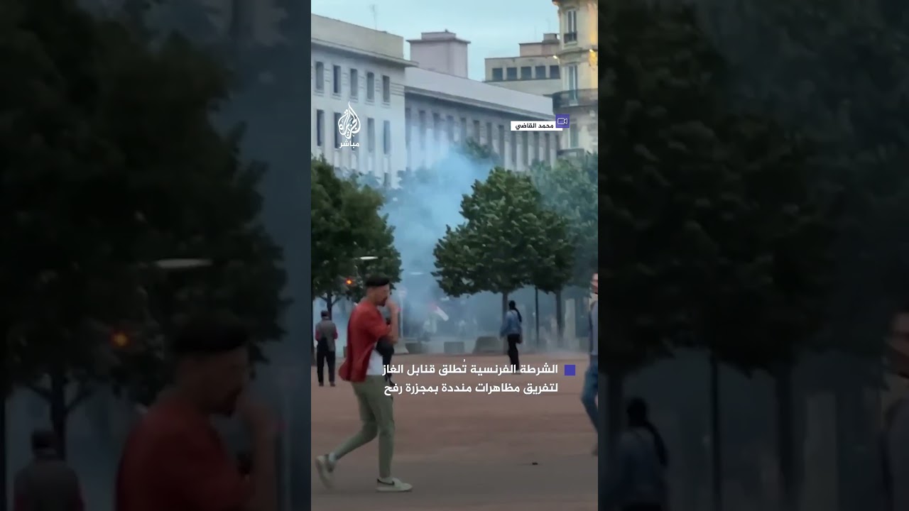 الشرطة الفرنسية تُطلق قنابل الغاز لتفريق مظاهرات منددة بمجـ ـزرة رفح والحرب على غزة