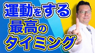 【まとめ】運動は、いつするのがよいか？【精神科医・樺沢紫苑】
