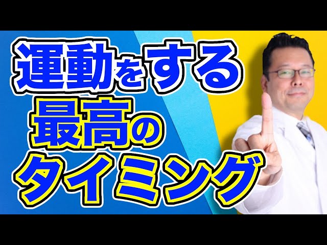 【まとめ】運動は、いつするのがよいか？【精神科医・樺沢紫苑】