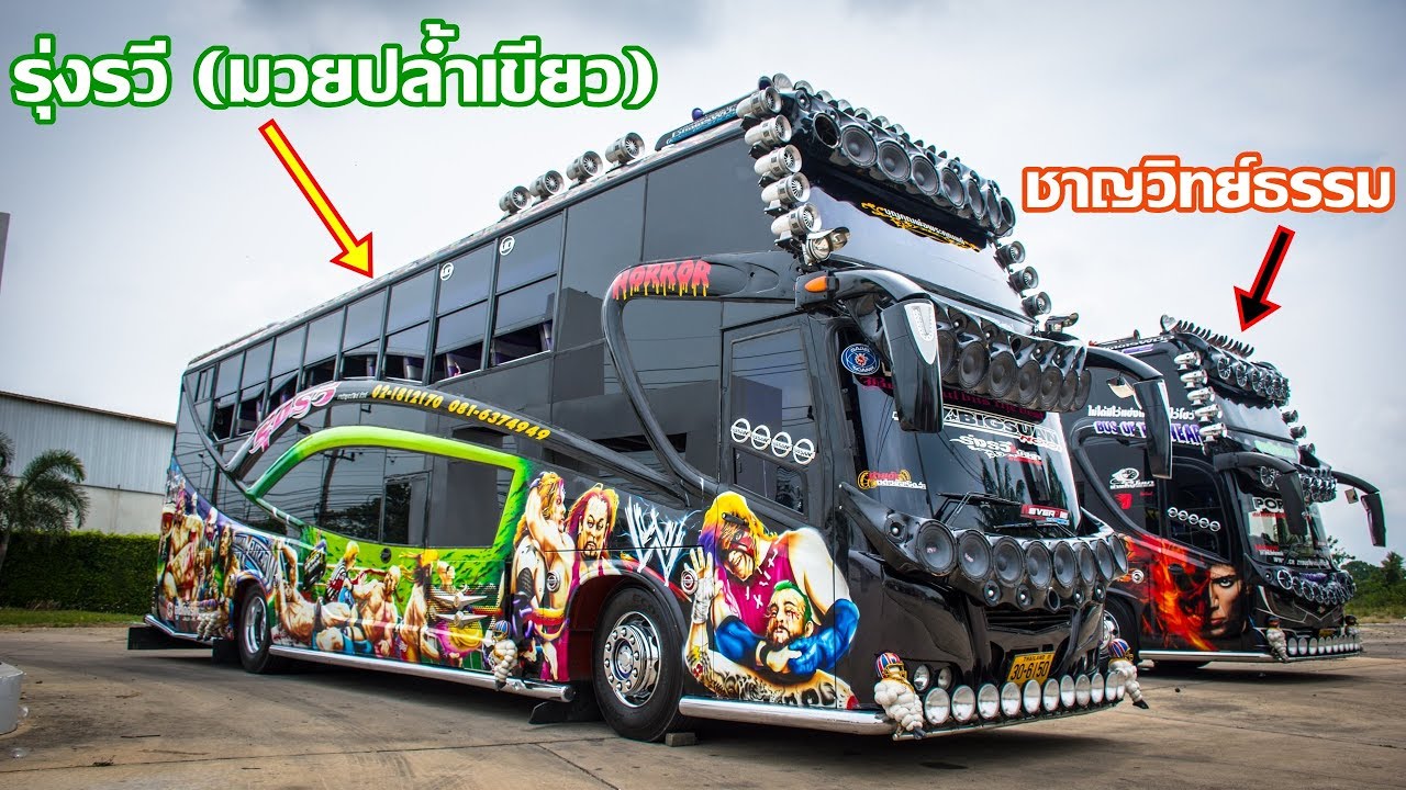 นี่แหละ รุ่งรวีเจริญทรัพย์ทัวร์(คันมวยปล้ำเขียว) & ชาญวิทย์ธรรม สวยโหดรถพัดลม