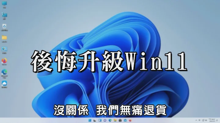 不喜欢就退货!! 快速 windows 11 还原 windows 10 - 天天要闻