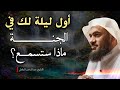 أول ليلة في الجنة ماذا سيحدث لك في اللحظات الأولى الشيخ عبدالرحمن الباهلي 