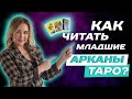 Как читать Младшие арканы?! ТАРО для начинающих