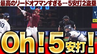 【Oh！5安打！】小郷裕哉『最高のリードオフマンすぎる…圧巻5安打2盗塁』