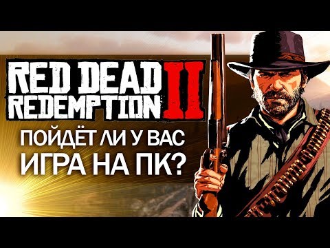 RDR2 на ПК - ПОЙДЁТ ЛИ У ВАС ИГРА? Разбираемся в требованиях! (Системные требования RDR2 на ПК)