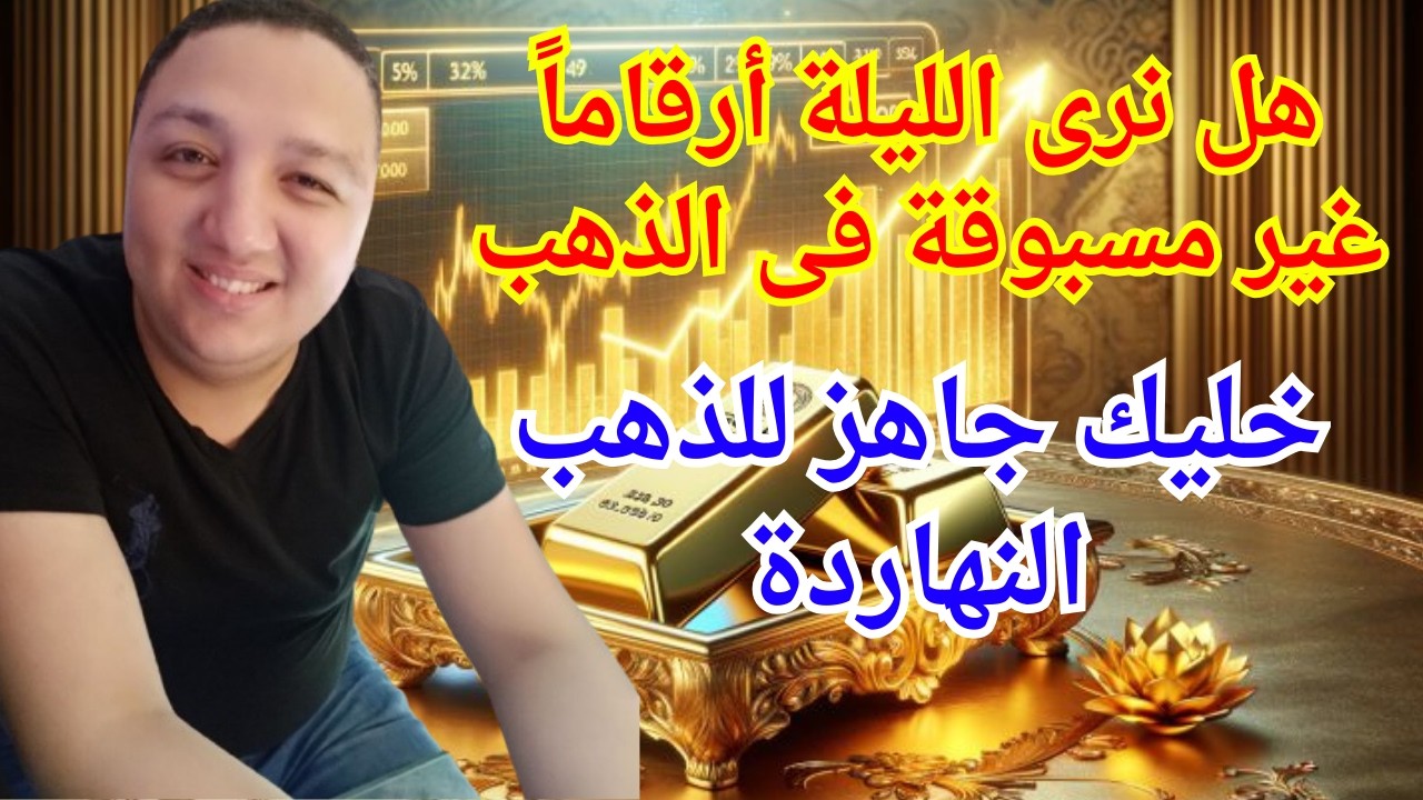هل نرى الليلة أرقاماً غير مسبوقة فى الذهب🔥خليك جاهز للذهب النهاردة