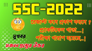 এসএসসি পরীক্ষার রেজাল্ট ২০২২ সালের || SSC 2022 Result Published Date