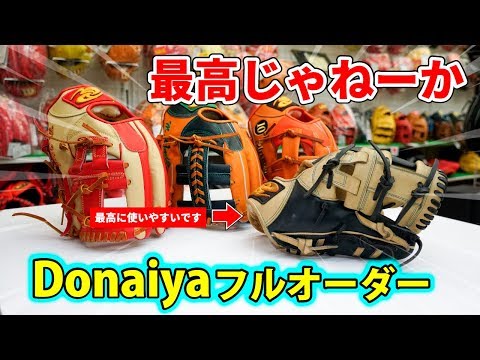 最高じゃねーか！】ドナイヤオーダーグラブ紹介の巻 - YouTube