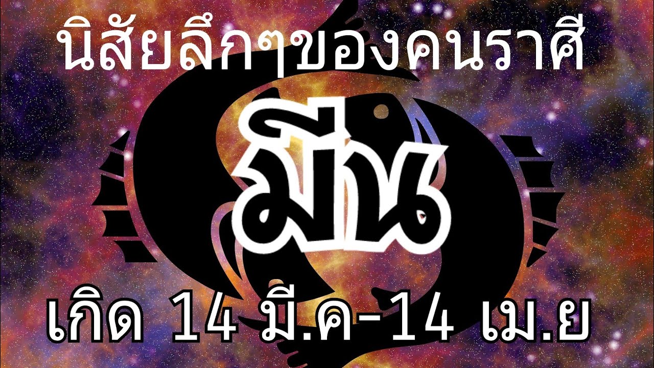 14 มีนาคม ราศี อะไร  Update New  ราศีมีน ดูดวงลักษณะนิสัยของคนเกิดราศีมีน  เกิดระหว่างวันที่14มีนาคม-14เมษายน