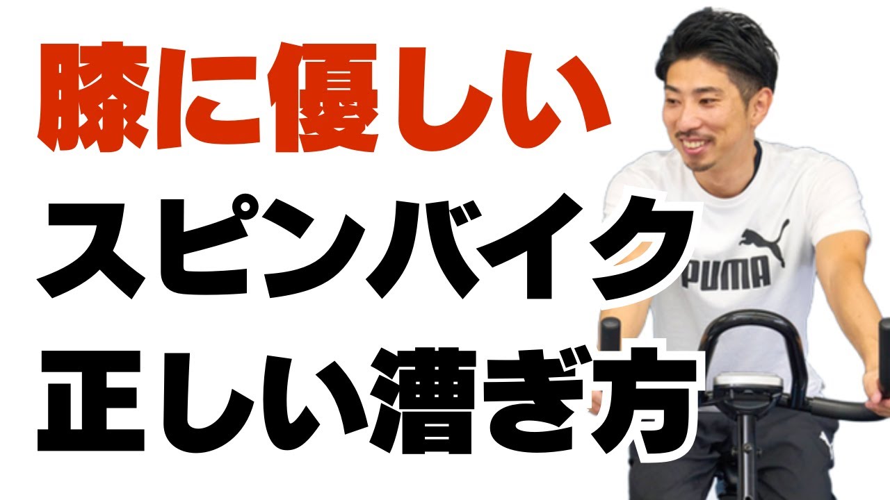 膝のリハビリ＆減量を両立させるフィットネスバイクの漕ぎ方