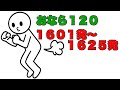 おなら１２０ １６０１発 １６２５発