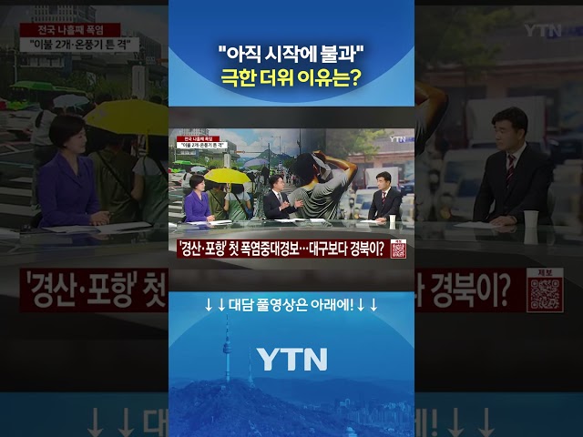 전문가가 본 극한 더위 이유 #shorts / YTN