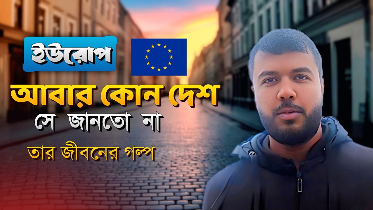📍🇪🇺ইউরোপ আবার কোন দেশ সে জানতো না | ভাগ্যের লিখনে ইউরোপ চলে এসেছে তার জীবনের গল্প |