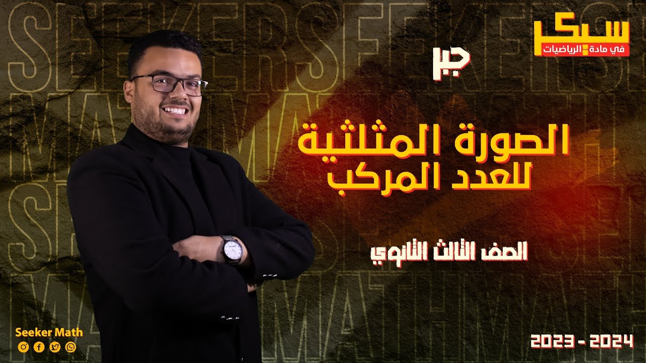 ملخص درس الصورة المثلثية للعدد المركب 🔥 جبر 🔥 الصف الثالث الثانوي 🔥 2024