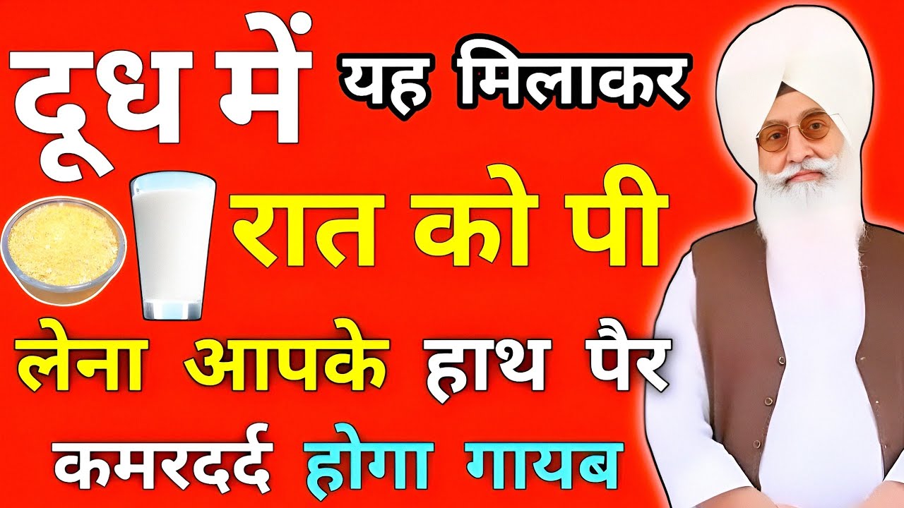 दूध मे यह मिलाकर रात को पी लेना आपके हाथ पैर कमरदर्द होगा गायब ।। Radha Swami sakhi ।। Rssb sakhi ।।