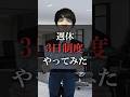 週休3日制度やってみた