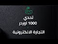 الجزء الاول من تحدي ال 1000 اوردرفي التجارة الالكترونية 